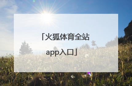 「火狐体育全站app入口」火狐体育官网app入口