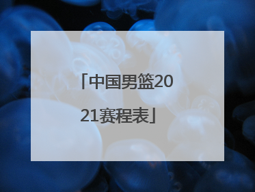 「中国男篮2021赛程表」中国男篮亚洲杯2021赛程表