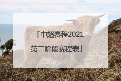 「中超赛程2021第二阶段赛程表」中超赛程2021第二阶段赛程表广州赛区