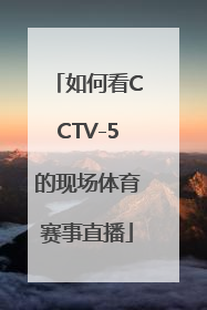 如何看CCTV-5的现场体育赛事直播
