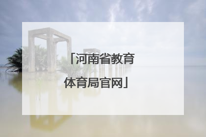 「河南省教育体育局官网」包河区教育体育局官网