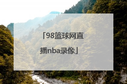 「98篮球网直播nba录像」98篮球网直播nba录像中文