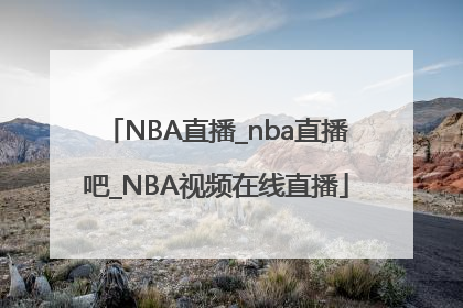 NBA直播_nba直播吧_NBA视频在线直播