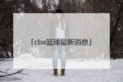 「cba篮球最新消息」广东篮球cba宏远最新消息