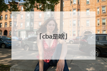 cba是啥「cba是啥牌子的衣服」