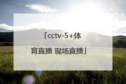 cctv-5+体育直播 现场直播「cctv5体育直播现场直播粤运排位赛」