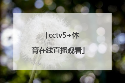 「cctv5+体育在线直播观看」cctv5体育在线直播观看免费