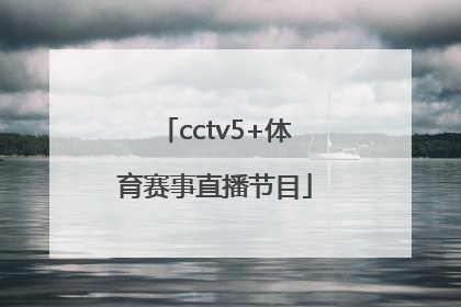 「cctv5+体育赛事直播节目」新视觉体育赛事直播cctv5