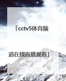 「cctv5体育频道在线直播观看」体育频道直播cctv5在线直播观看足球