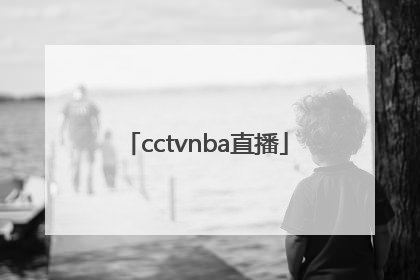 「cctvnba直播」CCTVnba直播免费观看
