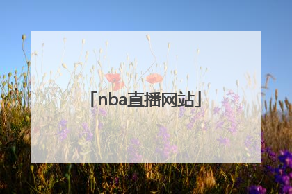 「nba直播网站」nba直播网站被拒绝访问