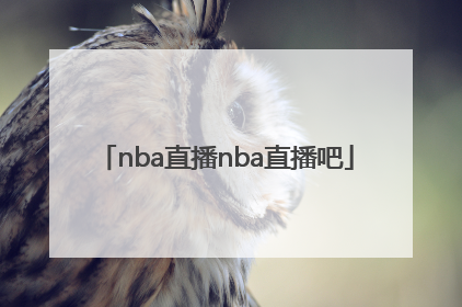「nba直播nba直播吧」nba直播在线观看免费NBA