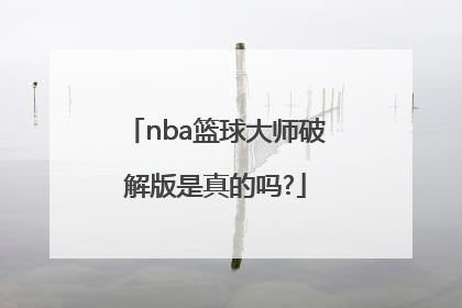「nba篮球大师破解版是真的吗?」NBA篮球大师破解版2022