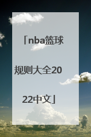 「nba篮球规则大全2022中文」篮球规则2022电子版