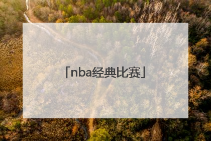 「nba经典比赛」NBA经典比赛下载
