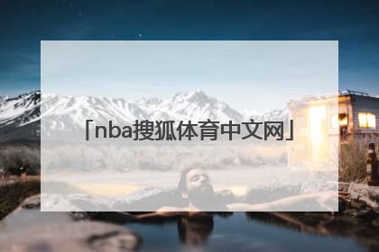 「nba搜狐体育中文网」nba新浪体育搜狐体育